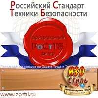 Магазин охраны труда ИЗО Стиль Информационные стенды в Балашове