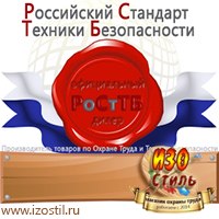 Магазин охраны труда ИЗО Стиль Знаки и таблички для строительных площадок в Балашове
